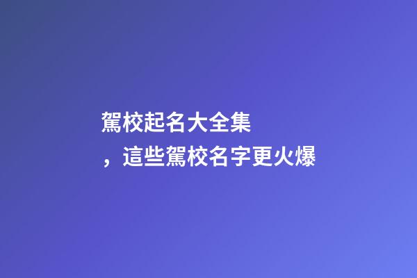 駕校起名大全集，這些駕校名字更火爆-第1張-公司起名-玄機派